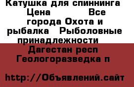 Катушка для спиннинга › Цена ­ 1 350 - Все города Охота и рыбалка » Рыболовные принадлежности   . Дагестан респ.,Геологоразведка п.